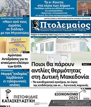 Πρωτοσέλιδο Πτολεμαίος