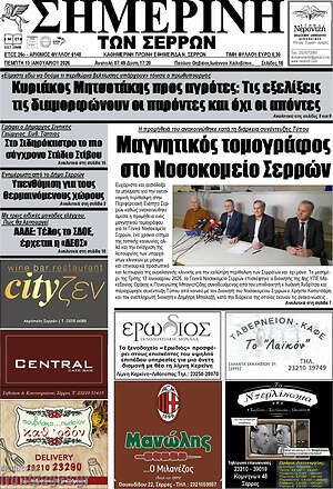Πρωτοσέλιδο Σημερινή των Σερρών