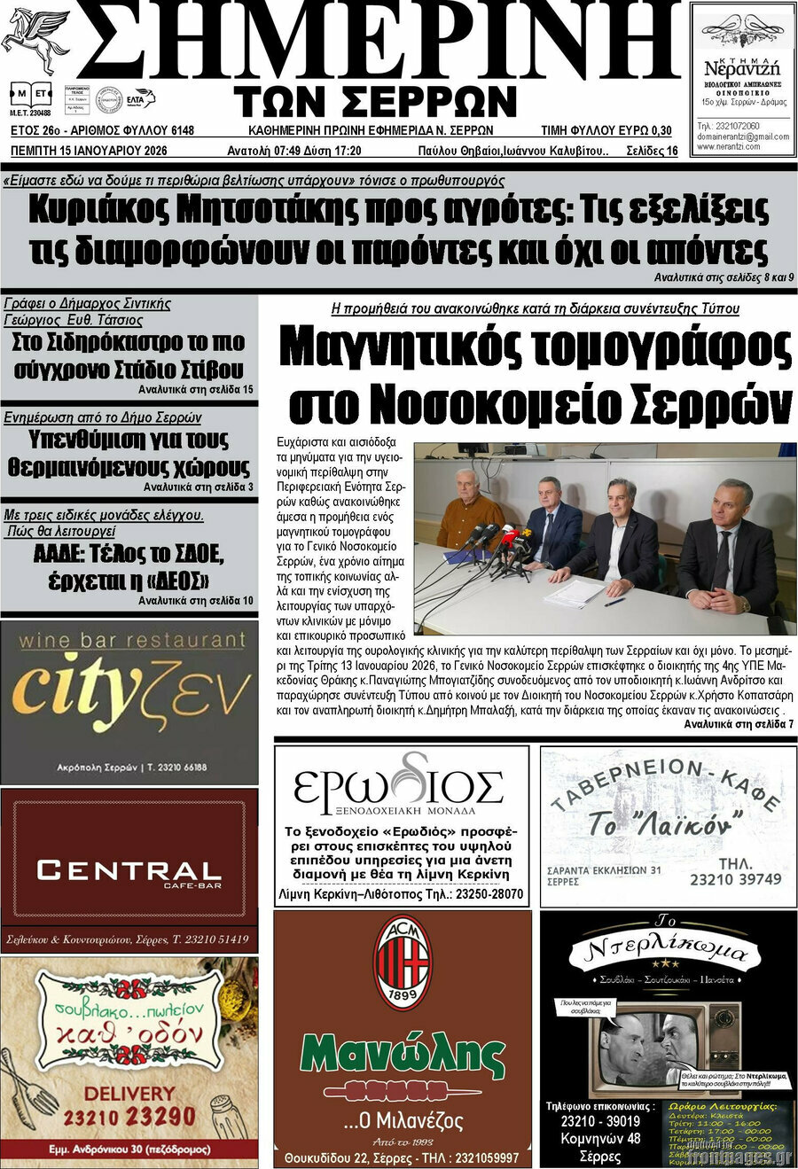 &Sigma;&eta;&mu;&epsilon;&rho;&iota;&nu;ή &tau;&omega;&nu; &Sigma;&epsilon;&rho;&rho;ώ&nu;