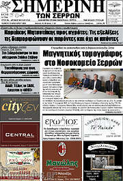 /Σημερινή των Σερρών