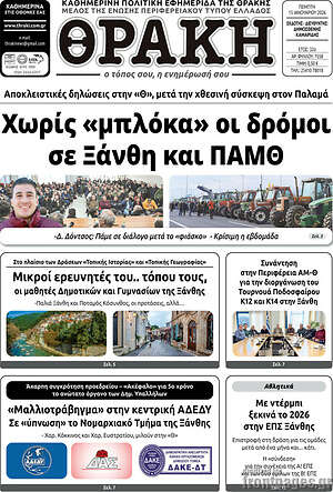 Πρωτοσέλιδο Θράκη