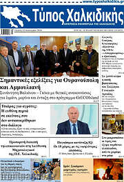 /Τύπος Χαλκιδικής