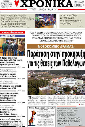 Πρωτοσέλιδο Χρονικά της Δράμας
