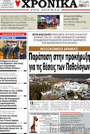 /Χρονικά της Δράμας