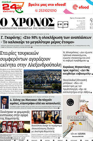 Πρωτοσέλιδο Χρόνος