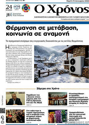 Πρωτοσέλιδο Χρόνος