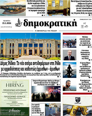 Πρωτοσέλιδο Δημοκρατική Ρόδου