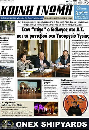 Πρωτοσέλιδο Κοινή Γνώμη