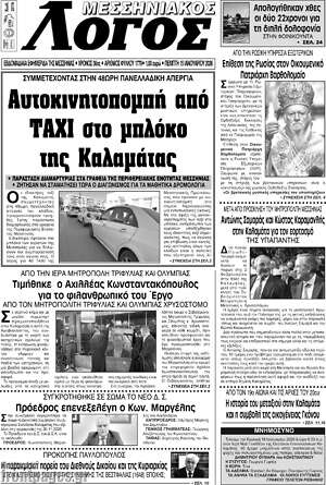 Πρωτοσέλιδο Μεσσηνιακός Λόγος
