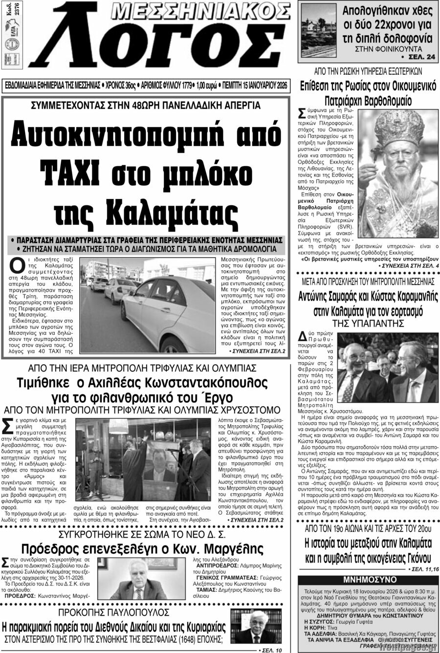 Μεσσηνιακός Λόγος