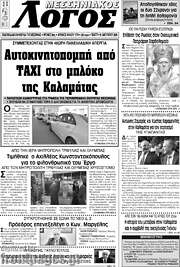 /Μεσσηνιακός Λόγος