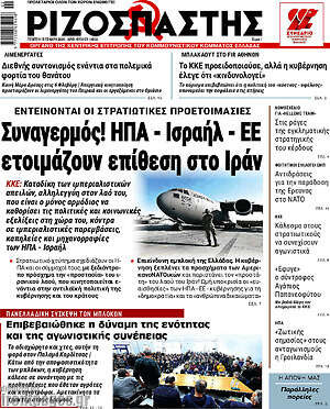 Ριζοσπάστης: Συναγερμός! ΗΠΑ - Ισραήλ - ΕΕ ετοιμάζουν επίθεση στο Ιράν