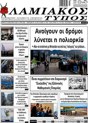 Πρωτοσέλιδο Λαμιακός Τύπος