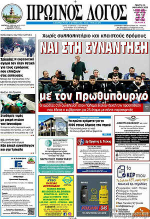 Πρωτοσέλιδο Πρωινός Λόγος
