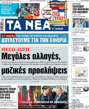 Τα Νέα: Μεγάλες αλλαγές, μαζικές προσλήψεις