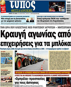 Πρωτοσέλιδο εφημερίδας Τύπος Θεσσαλονίκης - protoselida