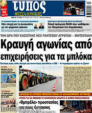 /Τύπος Θεσσαλονίκης