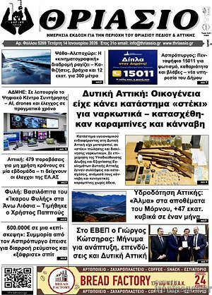 Πρωτοσέλιδο Θριάσιο