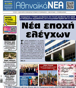 Πρωτοσέλιδο Αθηναϊκά Νέα