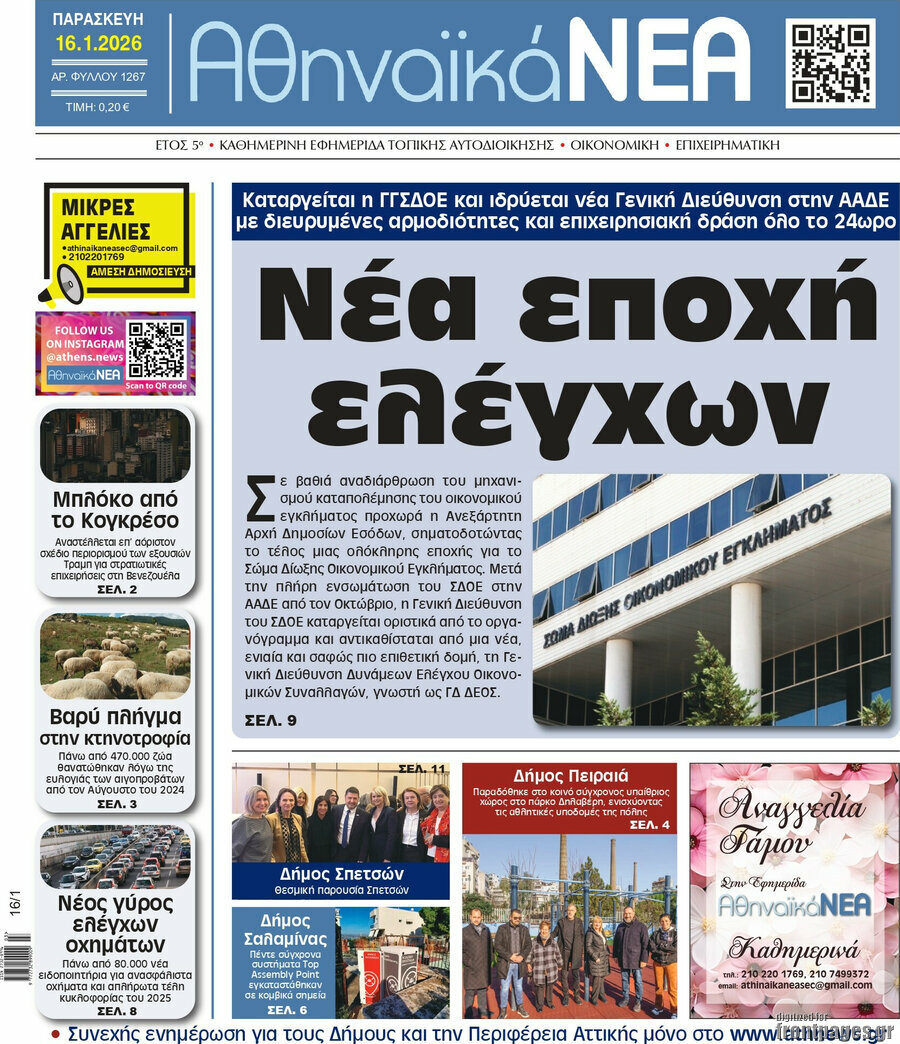 Αθηναϊκά Νέα