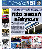 /Αθηναϊκά Νέα