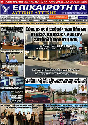 Πρωτοσέλιδο Επικαιρότητα Δ. Αττικής
