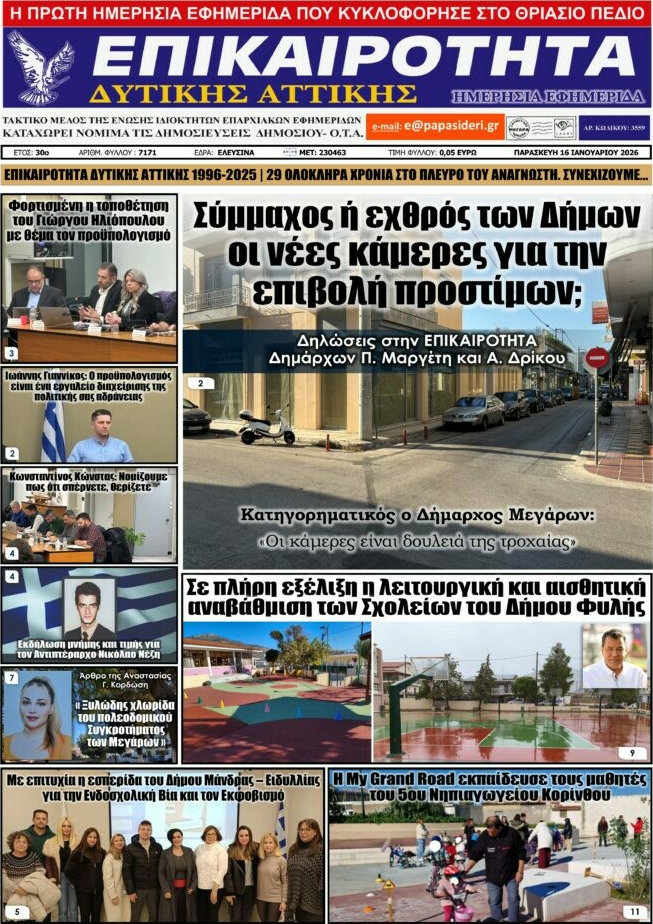 Επικαιρότητα Δ. Αττικής