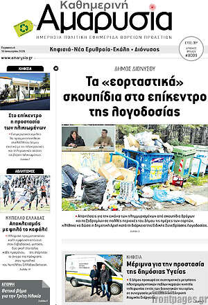Πρωτοσέλιδο Καθημερινή Αμαρυσία