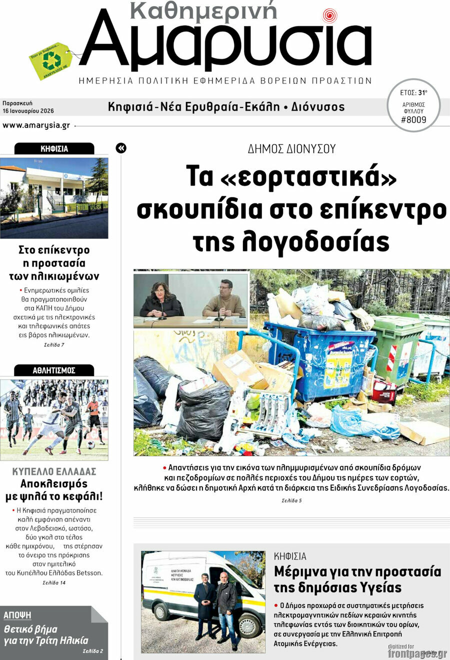 Καθημερινή Αμαρυσία