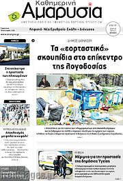 /Καθημερινή Αμαρυσία