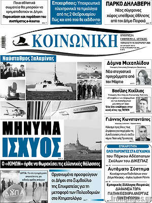 Πρωτοσέλιδο Κοινωνική