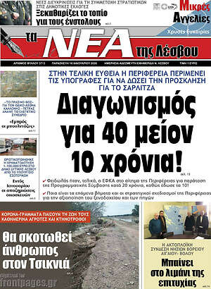 Πρωτοσέλιδο Νέα της Λέσβου