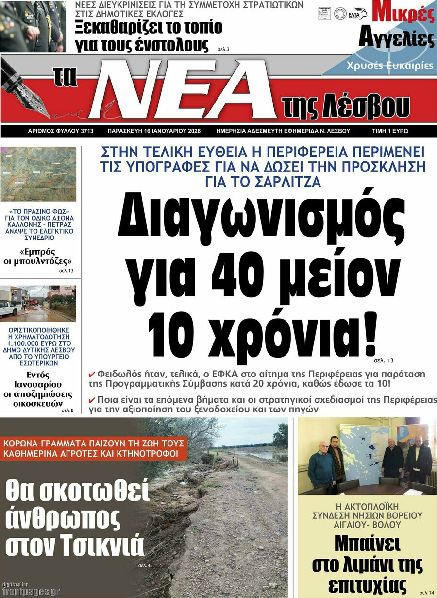 Νέα της Λέσβου