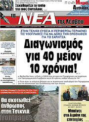 /Νέα της Λέσβου