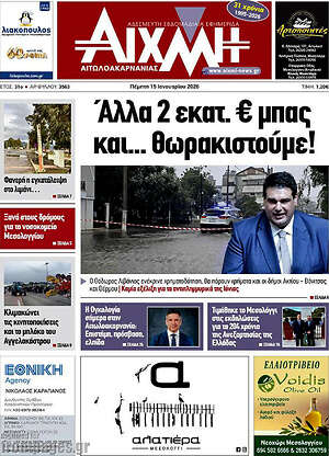 Πρωτοσέλιδο Αιχμή