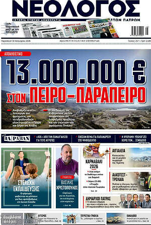 Πρωτοσέλιδο Νεολόγος