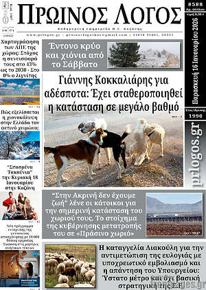 Πρωτοσέλιδο Πρωινός Λόγος