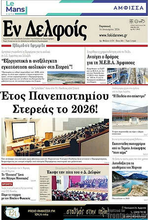 Πρωτοσέλιδο Εν Δελφοίς