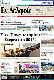 /Εν Δελφοίς