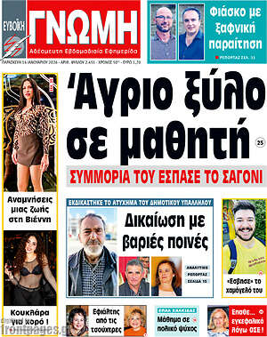 Πρωτοσέλιδο Ευβοϊκή Γνώμη