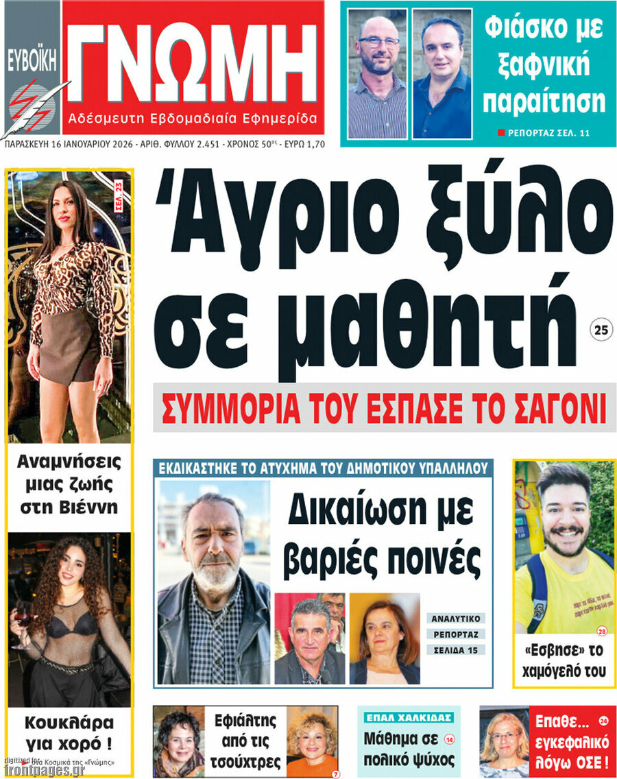Ευβοϊκή Γνώμη