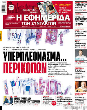 Η εφημερίδα των συντακτών: Υπερπλεόνασμα... περικοπών