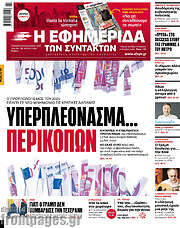 /Η εφημερίδα των συντακτών