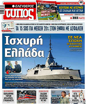 Ελεύθερος Τύπος: Ισχυρή Ελλάδα