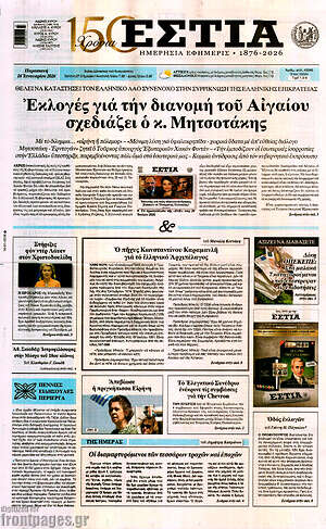 Πρωτοσέλιδο εφημερίδας Εστία - protoselida
