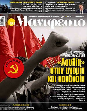 Πρωτοσέλιδο εφημερίδας Manifesto - protoselida
