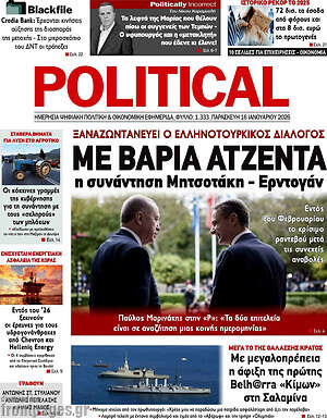 Πρωτοσέλιδο εφημερίδας Political - protoselida