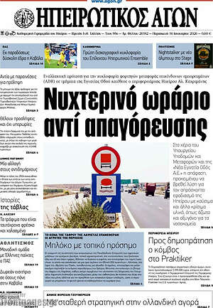 Πρωτοσέλιδο Ηπειρωτικός Αγών