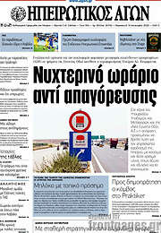 /Ηπειρωτικός Αγών