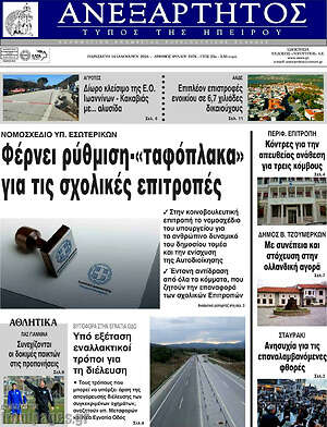 Πρωτοσέλιδο Ανεξάρτητος